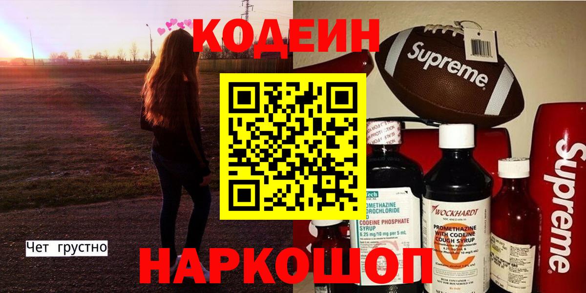 Первоуральск  Codein Purple Drank  Кодеиновый сироп Lean Purple Drank  Вход с VPN 