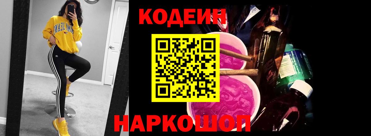 Кодеин Purple Drank Первоуральск
